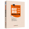 【官方旗舰店】股权激励整体解决方案 股权激励模式 股权激励方案设计中国式股权 股权合伙 股权众筹 股权激励书籍 企业管理胜算 商品缩略图4
