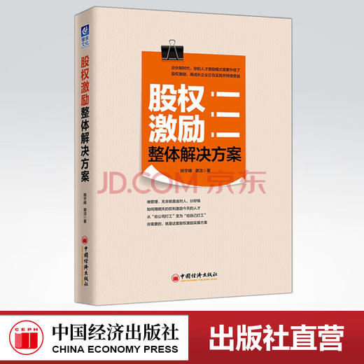 【官方旗舰店】股权激励整体解决方案 股权激励模式 股权激励方案设计中国式股权 股权合伙 股权众筹 股权激励书籍 企业管理胜算 商品图0