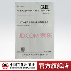 【旗舰店】SH/T 3195-2017 地下水封石洞油库水文地质试验规程 中国石化出版社