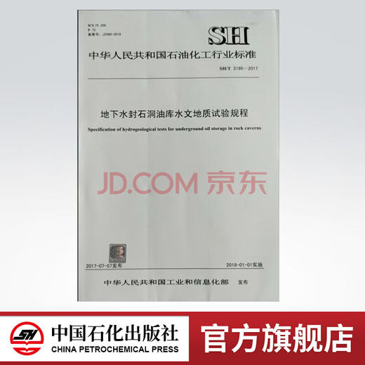 【旗舰店】SH/T 3195-2017 地下水封石洞油库水文地质试验规程 中国石化出版社 商品图0