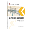 【旗舰店】油气储运专业实验教程  可供高等院校油气储运工程专业师生参考  油气储运工程设计 技术研发 销售、生产等技术人员使用 商品缩略图1