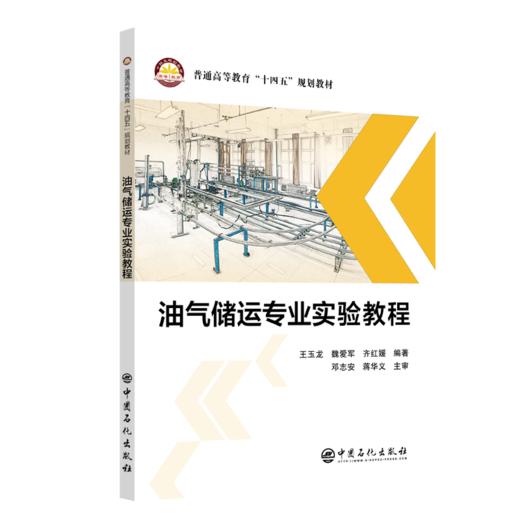 【旗舰店】油气储运专业实验教程  可供高等院校油气储运工程专业师生参考  油气储运工程设计 技术研发 销售、生产等技术人员使用 商品图1