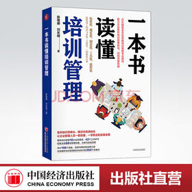 【官方旗舰店】一本书读懂培训管理 10大模块全方位掌握培训管理专业知识 陈雅娜 刘东明 企业培训操作指导书籍 企业管理 中国经济