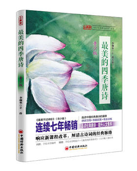 【官方旗舰店】最美的四季唐诗:青少版 青少年课外古诗词读物 唐诗三百首 中国经典唐诗诗集 初中生古诗唐诗 中国经济出版社