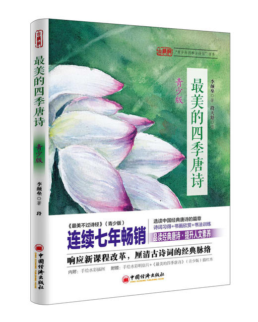 【官方旗舰店】最美的四季唐诗:青少版 青少年课外古诗词读物 唐诗三百首 中国经典唐诗诗集 初中生古诗唐诗 中国经济出版社 商品图0