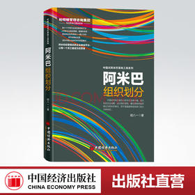 【官方旗舰店】阿米巴组织划分  胡八一著  中国经济出版社  9787513645669