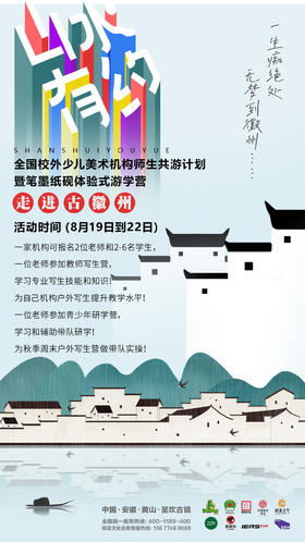 全国校外少儿美术机构师生共游计划走进古徽州（2023.8.19-8.22）