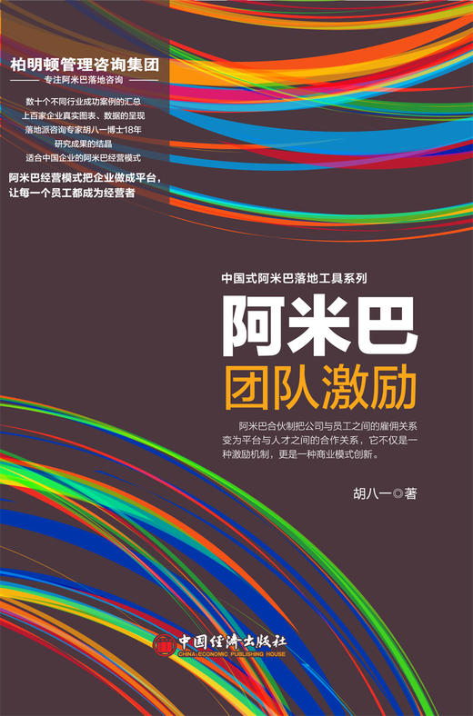 【官方旗舰店】阿米巴团队激励 起源于稻盛和夫的经营理念，结合落地派管理咨询专家18年的研究结晶 商品图2