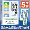 学术写作五步法 如何从零完成高质量论文 王树义 著 社会科学 商品缩略图0