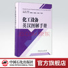 【旗舰店】化工设备英汉图解手册 设备—石油石化装备 宋天民 9787511443700  中国石化出版社 商品缩略图0