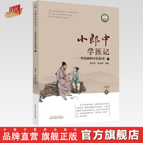 小郎中学医记爷孙俩的中医故事1 曾培杰 陈创涛 编著 中国中医药出版社 中医文化 小儿科普 书籍