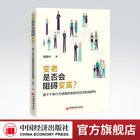 变老是否会阻碍变富？基于个体行为调整的老龄化经济影响研究 蒯鹏州 著 人口老龄化影响中国经济发展研究 老龄化经济发展