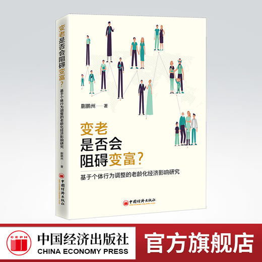变老是否会阻碍变富？基于个体行为调整的老龄化经济影响研究 蒯鹏州 著 人口老龄化影响中国经济发展研究 老龄化经济发展 商品图0