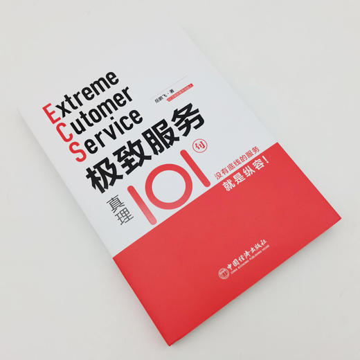 【官方旗舰店】极致服务真理101句 岳鹏飞著 服务类企业管理101个关键点，极致服务的101个真理，用正确的态度做好乙方 中国经济 商品图1
