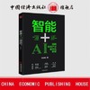 【官方旗舰店】智能+：AI赋能传统产业数字化转型 人工智能 智能+ 数字革命 AI赋能 数字化转型 人工智能影响产业结构调整 商品缩略图0