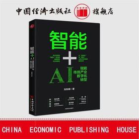【官方旗舰店】智能+：AI赋能传统产业数字化转型 人工智能 智能+ 数字革命 AI赋能 数字化转型 人工智能影响产业结构调整