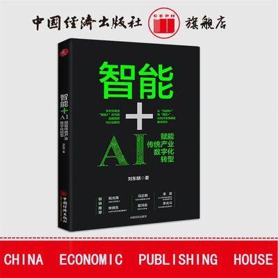 【官方旗舰店】智能+：AI赋能传统产业数字化转型 人工智能 智能+ 数字革命 AI赋能 数字化转型 人工智能影响产业结构调整 商品图0