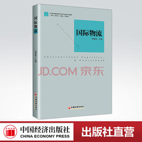 【官方旗舰店】国际物流 一部国际物流管理的基础教材，通过合理的内容结构 让学生熟悉国际物流 的基本概念 中国经济出版社