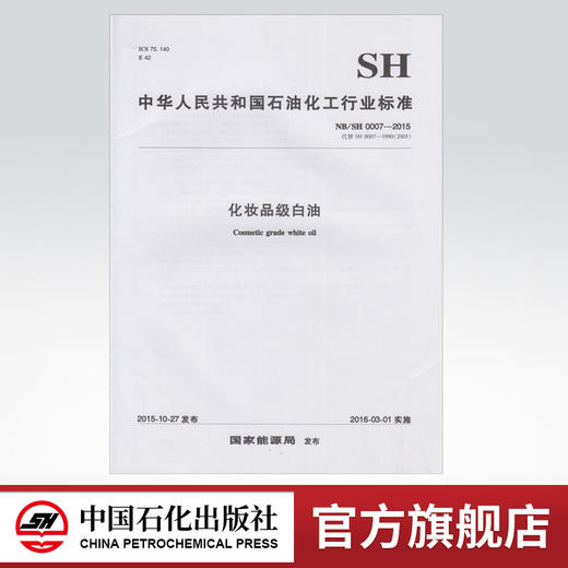 【旗舰店】NB/SH 0007-2015  化妆品级白油 中国石化出版社 商品图0