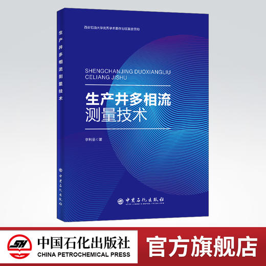 【旗舰店】生产井多相流测量技术  适合从事石油、化工、测井、电子等领域的科技人员和相关专业研究生阅读参考  中国石化出版社 商品图0