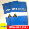 【旗舰店】2023版 超形象考研数学讲义2023考研数一、数二、数三 2023考研数学讲义 高等数学讲义 线性代数讲义 小元老师考研数学 商品缩略图0