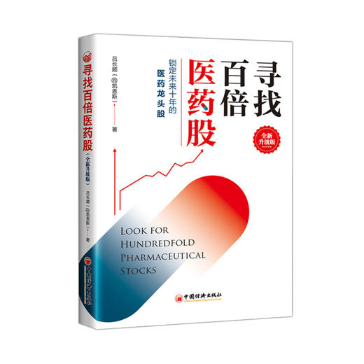 【官方旗舰店】寻找百倍医药股 全新升级版 吕长顺凯恩斯 第二版高成长股票投资医药大牛股医药股科创板医疗基本知识书籍 商品图4
