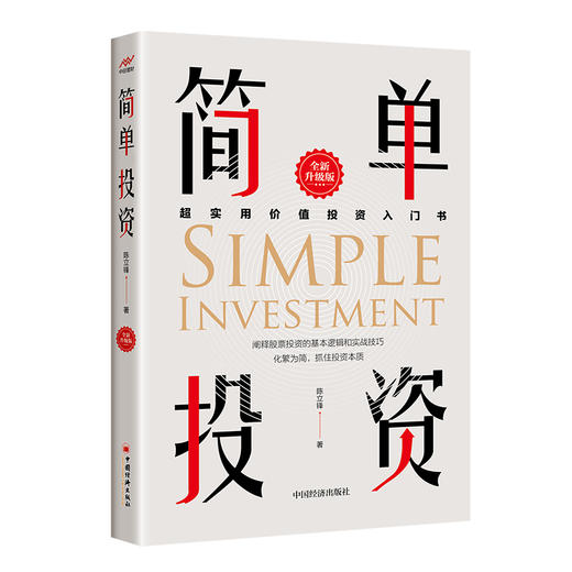 【官方旗舰店】简单投资（全新升级版）超实用价值投资入门书 股票投资 简单投资 价值投资 股市入门 商品图0