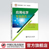【旗舰店】应用化学专业英语（第二版）可供应用化学本科生的专业英语教学，相关专业教师，研究生以及相关专业的科技人员参考用书 商品缩略图0