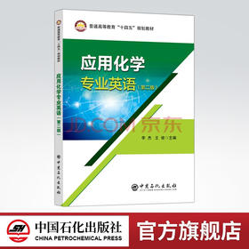 【旗舰店】应用化学专业英语（第二版）可供应用化学本科生的专业英语教学，相关专业教师，研究生以及相关专业的科技人员参考用书
