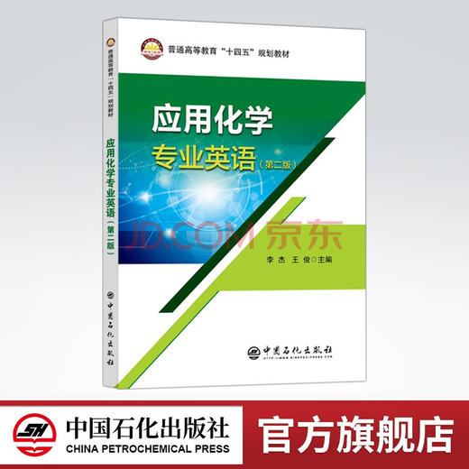 【旗舰店】应用化学专业英语（第二版）可供应用化学本科生的专业英语教学，相关专业教师，研究生以及相关专业的科技人员参考用书 商品图0
