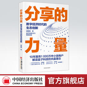【官方旗舰店】分享的力量:数字经济时代的生态创新  谢雅楠著  数字经济时代的生态创新 创业故事，激励模式 中国经济出版社