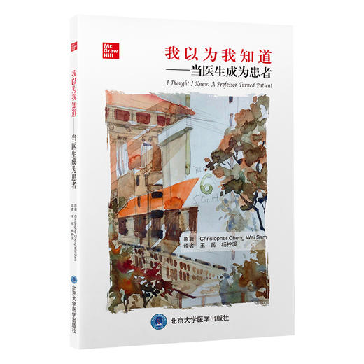 我以为我知道 当医生成为患者 王岳 杨柠溪 译 医生与患者角色反转的心路历程 医患沟通指南 北京大学医学出版社9787565928901 商品图1