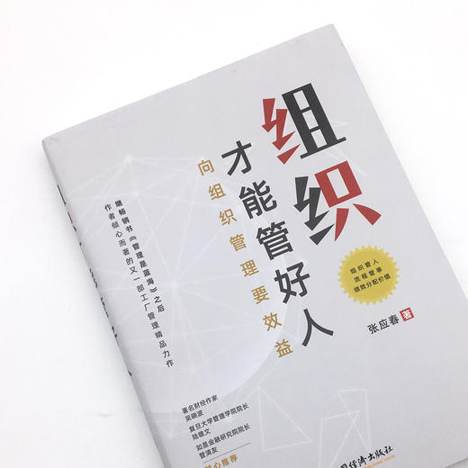 【官方旗舰店】组织才能管好人 张应春著 组织 效益 绩效 规划 管理  企业管理－组织管理学  中国经济出版社 商品图1