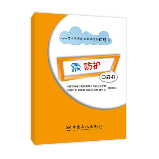 【旗舰店】氯防护口袋书 石油石化有害因素防护系列口袋书 适合员工培训使用 接触氯操作人员及安全 职业健康工作技术管理人员参考 商品图1