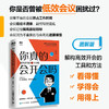 你真的会开会吗 高效会议的四个关键 任康磊 著 管理 商品缩略图0