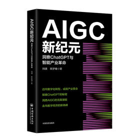 AIGC新纪元：洞察ChatGPT与智能产业革命    中国经济出版社