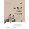 小郎中学医记-爷孙俩的中医故事3 曾培杰 陈创涛 编著 中国中医药出版社 书籍 商品缩略图1