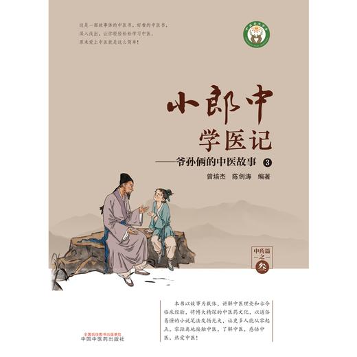 小郎中学医记-爷孙俩的中医故事3 曾培杰 陈创涛 编著 中国中医药出版社 书籍 商品图1
