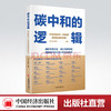 【旗舰店】碳中和的逻辑 碳达峰碳中和机遇与挑战 双碳误区 零碳转型 碳中和路径投资定位解读中国绿色低碳经济转型市场投资解读 商品缩略图0