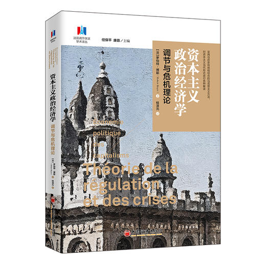 【旗舰店】资本主义政治经济学：调节与危机理论 罗伯特 ? 博耶 资本主义经济研究 9787513653220 中国经济出版社 商品图1