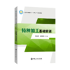 【旗舰店】特种加工基础实训  可作机制、数控、模具、机电、机修等机械类相关专业学生的教材，可作为从事特种加工技术人员参考书 商品缩略图2