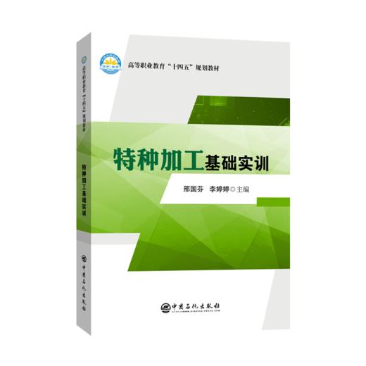 【旗舰店】特种加工基础实训  可作机制、数控、模具、机电、机修等机械类相关专业学生的教材，可作为从事特种加工技术人员参考书 商品图2