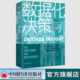 【官方旗舰店】数据化决策2.0如何洞察外部数据发掘最有价值的趋势AI时代的企业创新决策路线图掌控数据提升决策质量创造强大优势