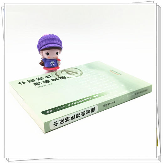 现货 【出版社直销】中医特色慢病管理 池晓玲 主编 中国中医药出版社 中医临床 书籍 商品图3