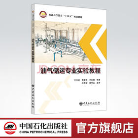 【旗舰店】油气储运专业实验教程  可供高等院校油气储运工程专业师生参考  油气储运工程设计 技术研发 销售、生产等技术人员使用