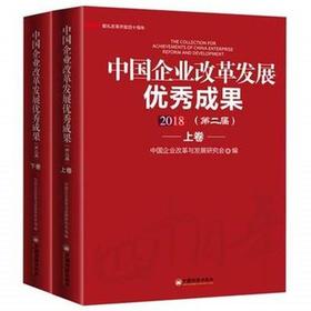 【官方旗舰店】中国企业改革发展优秀成果2018（第二届）上下卷  中国经济出版社