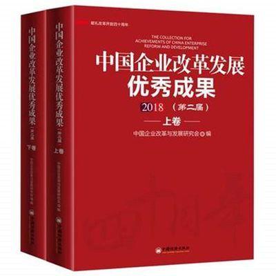 【官方旗舰店】中国企业改革发展优秀成果2018（第二届）上下卷  中国经济出版社 商品图0