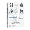 刻意冷静 麦肯锡决策和领导方法 杰奎琳布拉西等著 针对高压环境和不确定性的麦肯锡问题分析和解决方法 商品缩略图1