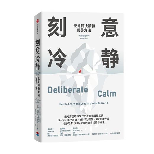 刻意冷静 麦肯锡决策和领导方法 杰奎琳布拉西等著 针对高压环境和不确定性的麦肯锡问题分析和解决方法 商品图1