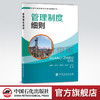 【旗舰店】管理制度细则  可供天然气净化行业工作者和相关专业师生  天然气、净化系统、净化装置、检维修、管理  中国石化出版社 商品缩略图0